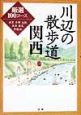 川辺の散歩道関西