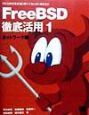 FreeBSD徹底活用　ネットワーク編(1)