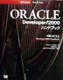ORACLE　Developer／2000ハンドブック