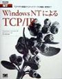 Windows　NTによるTCP／IP