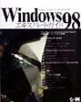 Windows　98エキスパートガイド