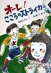 オーレ!こころのストライカー