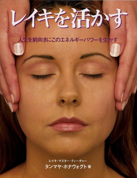 レイキを活かす