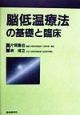 脳低温療法の基礎と臨床