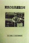 すみよい環境をつくる東京住民運動連絡会『東京の住民運動20年』