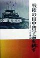 戦後の田中智学論を糾す