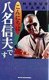 こんにちは八名信夫です