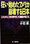 狂い始めたアメリカ崩壊する日本