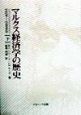 マルクス経済学の歴史　1929ー1990年　下