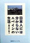 日本人には分からないスペインの生活