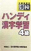 漢検　ハンディ漢字学習４級