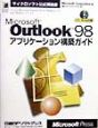 Microsoft　Outlook　98アプリケーション構築ガイド
