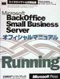 マイクロソフト　バックオフィス　スモールビジネスサーバー　オフィシャルマニュアル