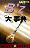B’z「大」事典(ビッグマニュアル)