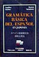 スペイン語基礎文法
