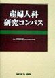 産婦人科研究コンパス