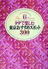 ミセスのためのタダで楽しむ東京おすすめスポット３００