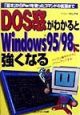 DOS窓がわかるとWindows　95／98に強くなる