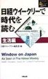 日経ウイークリーで時代を読む　生活編