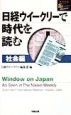 日経ウイークリーで時代を読む　社会編