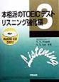 本格派のTOEICテスト　リスニング強化編(3)