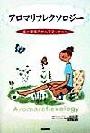 アロマリフレクソロジー