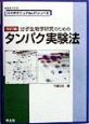 分子生物学研究のためのタンパク実験法　BM24