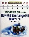 『リファレンスWindows NTによるIIS 4.0 & Exchange 5.』有江敬寛