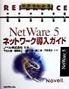 朝岡伸江『リファレンス NetWare5ネットワーク導入ガイド』