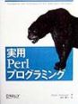 実用Perlプログラミング