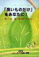 「良いものだけ」をあなたに！