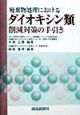 廃棄物処理におけるダイオキシン類削減対策の手引き