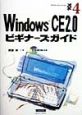 Windows　CE　2．0ビギナーズガイド
