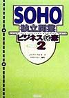 ＳＯＨＯ独立開業ビジネスの素　ｐａｒｔ