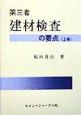 第三者建材検査の要点　上巻