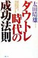 ダウトレ時代の成功法則