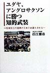 ユダヤ、アングロサクソンに勝つ知的武装