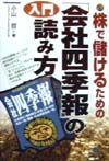 入門「会社四季報」の読み方