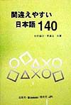 間違えやすい日本語１４０