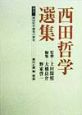 西田哲学選集　別巻　西田哲学研究の歴史(2)