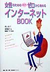 女性のためのＡＯＬでゼロから始めるインターネットｂｏｏｋ