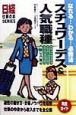 なれる！わかる！必勝法スチュワーデス＆人気職種