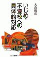 いじめ・不登校への具体的対応