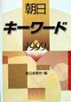 朝日キーワード(1999)