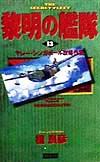 黎明の艦隊　マレー・シンガポール攻略作戦