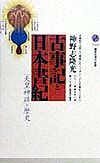 古事記と日本書紀