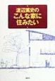 渡辺篤史のこんな家に住みたい