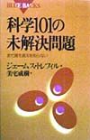 科学１０１の未解決問題