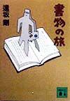 書物の旅