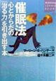 催眠法心とからだの「治る力」を引き出す本